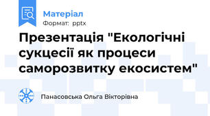Презентація "Екологічні сукцесії як процеси саморозвитку екосистем"