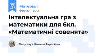 Інтелектуальна гра з математики для 6кл.  «Математичні совенята»