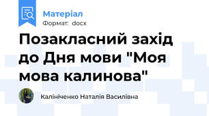 Позакласний захід до Дня мови "Моя мова калинова"