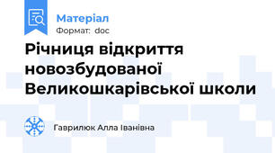 Річниця відкриття новозбудованої Великошкарівської школи