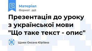Презентація до уроку з української мови "Що таке текст - опис"