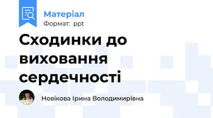 Сходинки до виховання  сердечності