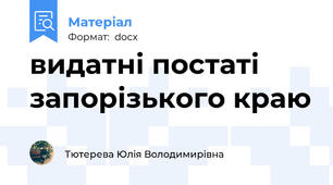видатні постаті запорізького краю