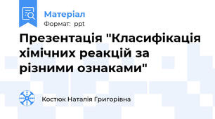 Презентація "Класифікація хімічних реакцій за різними ознаками"