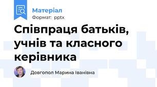 Співпраця батьків, учнів та класного керівника