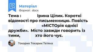 Тема :               Ірина Цілик. Короткі відомості про письменницю. Повість                                «МІСТОрія однієї дружби».  Місто завжди говорить із тими,              хто його чує.