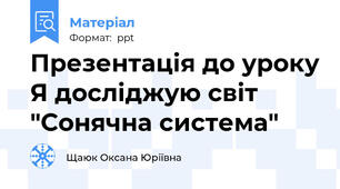 Презентація до уроку Я досліджую світ "Сонячна система"