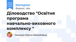 Діловодство "Освітня програма навчально-виховного комплексу "