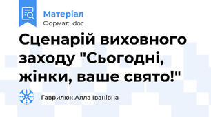 Сценарій виховного заходу "Сьогодні, жінки, ваше свято!"