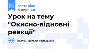 Урок на тему "Окисно-відновні реакції"