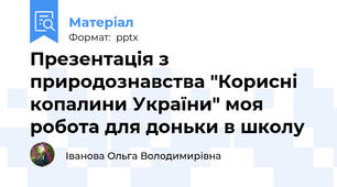 Презентація з природознавства "Корисні копалини України" моя робота для доньки в школу
