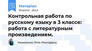Контрольная работа по русскому языку в 3 классе: работа с литературным произведением.