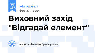 Виховний захід "Відгадай елемент"