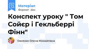 Конспект уроку " Том Сойєр і Гекльберрі Фінн"