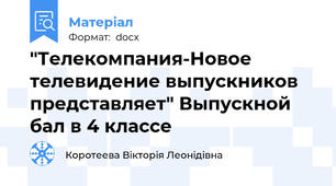 "Телекомпания-Новое телевидение выпускников представляет" Выпускной бал в 4 классе