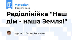 Радіолінійка "Наш дім - наша Земля!"