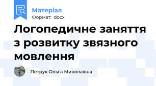 Логопедичне заняття з розвитку звязного мовлення