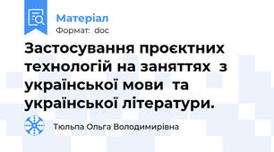Застосування проєктних технологій на заняттях  з української мови  та української літератури.
