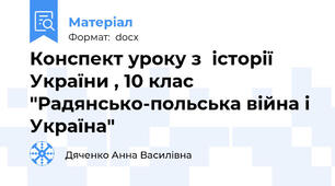 Конспект уроку з  історії України , 10 клас "Радянсько-польська війна і Україна"