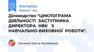 Діловодство "ЦИКЛОГРАМА  ДІЯЛЬНОСТІ  ЗАСТУПНИКА ДИРЕКТОРА  НВК   З  НАВЧАЛЬНО-ВИХОВНОЇ  РОБОТИ".