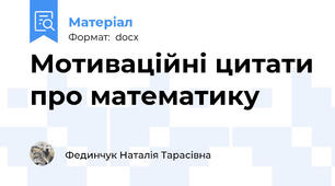 Мотиваційні цитати про математику