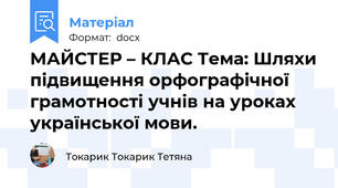 МАЙСТЕР – КЛАС Тема: Шляхи підвищення орфографічної грамотності учнів на уроках української мови.