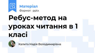 Ребус-метод на уроках читання в 1 класі