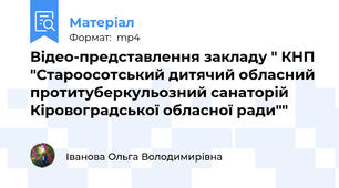 Відео-представлення закладу " КНП "Староосотський дитячий обласний протитуберкульозний санаторій Кіровоградської обласної ради""