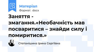 Заняття - змагання.«Необачність мав посваритися – знайди силу і помиритися.»