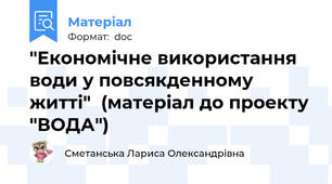"Економічне використання води у повсякденному житті"  (матеріал до проекту "ВОДА")