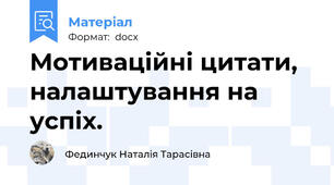 Мотиваційні цитати, налаштування на успіх.