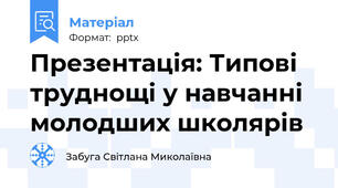 Презентація: Типові труднощі у навчанні молодших школярів