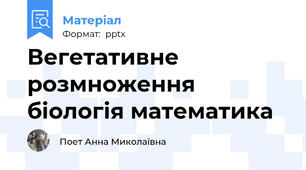 Вегетативне розмноження  біологія математика