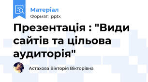 Презентація : "Види сайтів та цільова аудиторія"