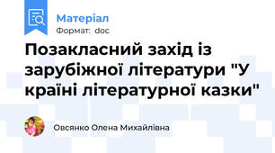 Позакласний захід із зарубіжної літератури "У країні літературної казки"