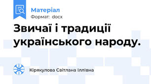 Звичаї і традиції українського народу.