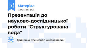 Презентація до науково-дослідницької роботи "Структурована вода"