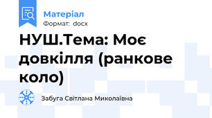 НУШ.Тема: Моє довкілля (ранкове коло)