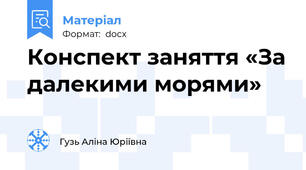 Конспект заняття «За далекими морями»
