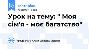 Урок на тему: " Моя сім'я - моє багатство"