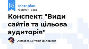 Конспект: "Види сайтів та цільова аудиторія"