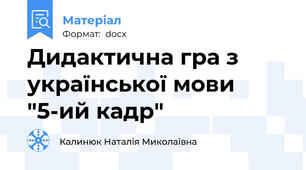 Дидактична гра з української мови "5-ий кадр"