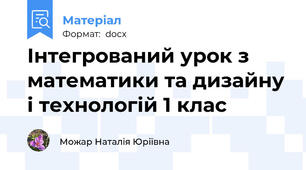 Інтегрований урок з математики та дизайну і технологій 1 клас