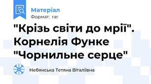 "Крізь світи до мрії".  Корнелія Функе "Чорнильне серце"