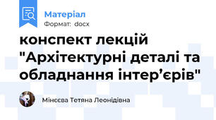 конспект лекцiй "Архiтектурнi деталi та обладнання iнтер’єрiв"