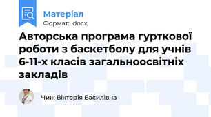 Авторська програма гурткової роботи з баскетболу для учнів 6-11-х класів загальноосвітніх закладів