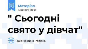 " Сьогодні свято у дівчат"
