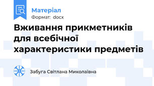 Вживання прикметників для всебічної характеристики предметів