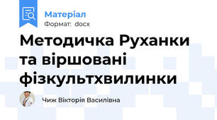 Методичка Руханки та віршовані фізкультхвилинки