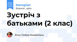 Зустріч з батьками (2 клас)